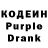 Кодеиновый сироп Lean Purple Drank Marijus Kevlicius